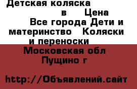 Детская коляска “Noordi Arctic Classic“ 2 в 1 › Цена ­ 14 000 - Все города Дети и материнство » Коляски и переноски   . Московская обл.,Пущино г.